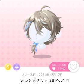 アレンジメッシュ叶ヘア 1点 | ポケコロツイン(ポケツイ)のアカウントデータ、RMTの販売・買取一覧