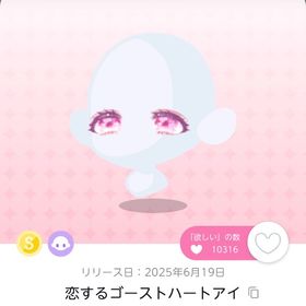 恋するゴーストハートアイ 双子分 | ポケコロツイン(ポケツイ)のアカウントデータ、RMTの販売・買取一覧