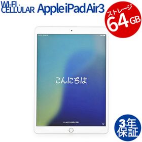 【3年保証】 APPLE IPAD AIR 3 WI-FI+CELLULAR 64GB MV0E2J/A その他 アップル 中古 タブレット アイパッド パソコン タッチパネル PC