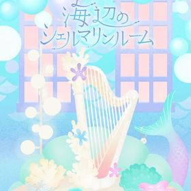 海辺のシェルマリンルーム フルセット 在庫 即日渡し 即購入可 バラ売り可 | リヴリーアイランドのアイテム、RMTの販売・買取一覧