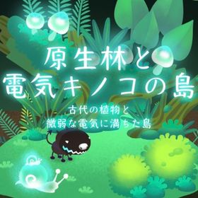 ❀ 原生林と電気キノコの島 アイランドフルセット | リヴリーアイランドのアイテム、RMTの販売・買取一覧