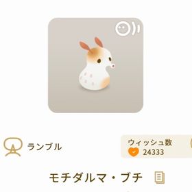 ※期間限定値下げ※モチダルマ・ブチ | リヴリーアイランドのアイテム、RMTの販売・買取一覧