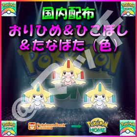 【配布バラ売り】「おりひめ＆ひこぼし＆たなばた（色）」全3体収録セット！ | ポケモン剣盾(ソードシールド)のポケモン、RMTの販売・買取一覧