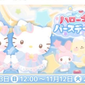 ハローキティバースデー2024(イベント) | ハロスイ(ハロースイートデイズ)のアイテム、RMTの販売・買取一覧