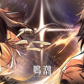 【初期〜序盤】千咲 フローヴァ カルテジア ザンニー ショアキーパー フィービー | 鳴潮(Wuthering Waves)のアカウントデータ、RMTの販売・買取一覧