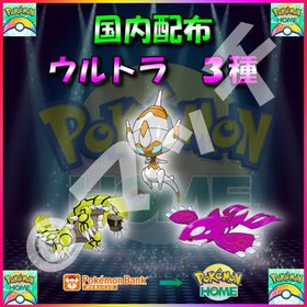 【配布バラ売り】「ウルトラ」全3体収録セット！ | ポケモンSV(スカーレットバイオレット)のアイテム、RMTの販売・買取一覧