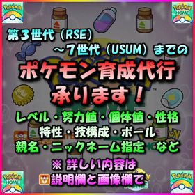 【育成】第3世代（RSE）～7世代（USUM）までのポケモンの育成承ります！ | ポケモンSV(スカーレットバイオレット)のアイテム、RMTの販売・買取一覧
