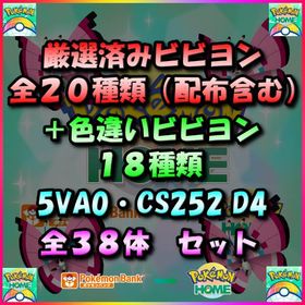 【38体】厳選済みビビヨン全20種類＆色違いビビヨン全18種類全38体収録セット！ | ポケモンSV(スカーレットバイオレット)のアイテム、RMTの販売・買取一覧
