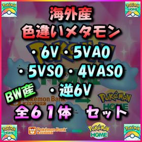 【61体】海外産 色違いメタモン（6V・5VA0・5VS0・4VAS0・逆6V）全61体収録セット！ | ポケモンSV(スカーレットバイオレット)のアイテム、RMTの販売・買取一覧