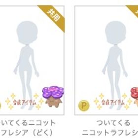 【ミラクル】【レアカラー】ついてくるニコットラフレシア | ニコッとタウン(ニコタ)のアカウントデータ、RMTの販売・買取一覧