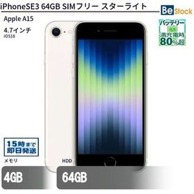 中古 スマートフォン iPhoneSE3 64GB SIMフリー スターライト 本体 4.7インチ iOS18 Apple アップル