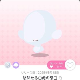 悠然たる白虎の牙口(残り一点) | ポケコロツイン(ポケツイ)のアカウントデータ、RMTの販売・買取一覧