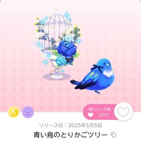 青い鳥のとりかごツリー | ポケコロツイン(ポケツイ)のアカウントデータ、RMTの販売・買取一覧