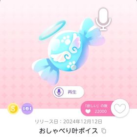 おしゃべり叶ボイス 1点 | ポケコロツイン(ポケツイ)のアカウントデータ、RMTの販売・買取一覧