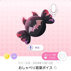 おしゃべり葛葉ボイス 1点 | ポケコロツイン(ポケツイ)のアカウントデータ、RMTの販売・買取一覧