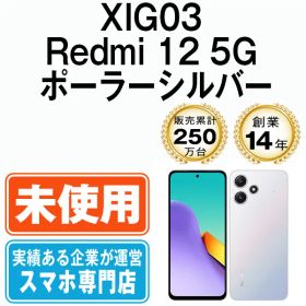 【未使用】XIG03 Redmi 12 5G ポーラーシルバー SIMフリー 本体 au スマホ【送料無料】 xig03sv10mtm
