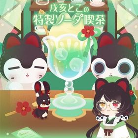 ꒰ ⑅ 戌亥とこガチャ フルコンプセット にじさんじコラボ ⑅ ꒱ | リヴリーアイランドのアイテム、RMTの販売・買取一覧