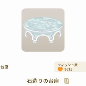 石造りの台座 | リヴリーアイランドのアイテム、RMTの販売・買取一覧