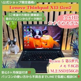 公式ショップ限定価格❣️/ おすすめ《高性能》ThinkPad X13 Gen2 Ryzen5 メモリ8GB SSD256GB 13.3インチ ノートパソコン 安心サポート＆3ヶ月保証付き