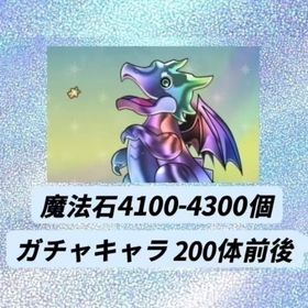 魔法石4100-4300個+ガチャキャラ200体前後 | パズドラ(パズル＆ドラゴンズ)のアカウントデータ、RMTの販売・買取一覧