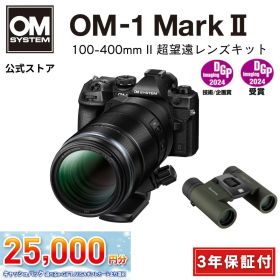 【3年保証】 OM-1 Mark II 100-400mm II 超望遠レンズキット ミラーレス カメラ 一眼カメラ 野鳥撮影 防塵 防滴 手ぶれ補正 OM SYSTEM