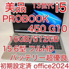 美品 PROBOOK 450 G10 13世代 i5 16GB 512GB 保証