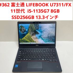 #362 富士通 LIFEBOOK U7311/FX i5-1135G7 8GB