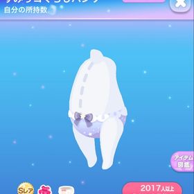 すみっコぐらしパンツ | ポケコロのアイテム、RMTの販売・買取一覧