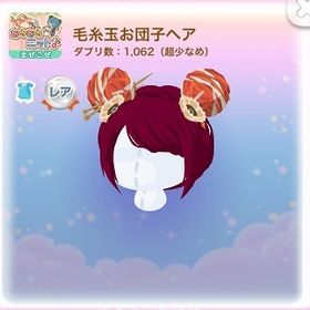 +R 毛糸玉お団子ヘア (2014/11/あみあみニット♪) | ポケコロのアイテム、RMTの販売・買取一覧