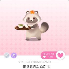 働き者のたぬき 1点 | ポケコロツイン(ポケツイ)のアカウントデータ、RMTの販売・買取一覧