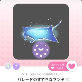 パレードのすてきなマンタ 1点 | ポケコロツイン(ポケツイ)のアカウントデータ、RMTの販売・買取一覧