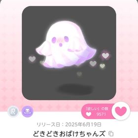 どきどきおばけちゃんズ 1点 | ポケコロツイン(ポケツイ)のアカウントデータ、RMTの販売・買取一覧