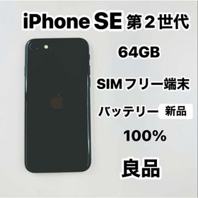 アップル(Apple)のiPhone SE 第2世代 64GB SIMフリーバッテリー100％(スマートフォン本体)
