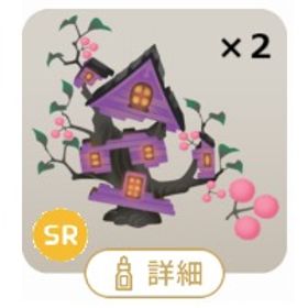 壊された魔女の棲家の木×2点セット | リヴリーアイランドのアイテム、RMTの販売・買取一覧