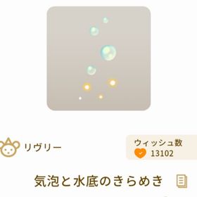 気泡と水底のきらめき 1個 | リヴリーアイランドのアイテム、RMTの販売・買取一覧