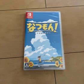 なつもん! 20世紀の夏休み 新品