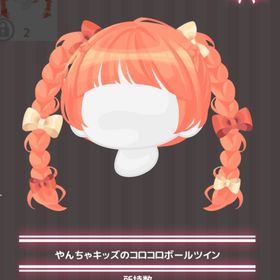 やんちゃキッズのコロコロボールツイン | ハロスイ(ハロースイートデイズ)のアカウントデータ、RMTの販売・買取一覧