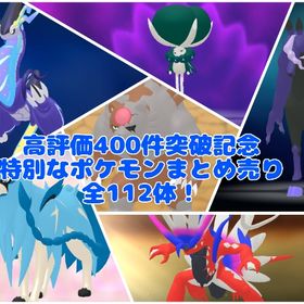 高評価400突破記念 特別なポケモン112体まとめ売り | ポケモンSV(スカーレットバイオレット)のアカウントデータ、RMTの販売・買取一覧