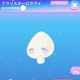 クラリスオーロラアイ 過去VIP SR | ポケコロのアイテム、RMTの販売・買取一覧