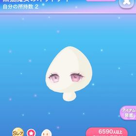 黒猫魔女のオッドアイ | ポケコロのアイテム、RMTの販売・買取一覧