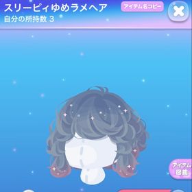 スリーピィゆめラメヘア | ポケコロのアイテム、RMTの販売・買取一覧