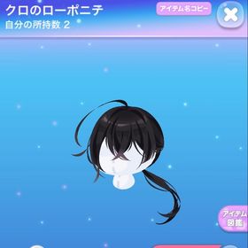 クロのローポニテ | ポケコロのアイテム、RMTの販売・買取一覧