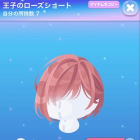 王子のローズショート | ポケコロのアイテム、RMTの販売・買取一覧