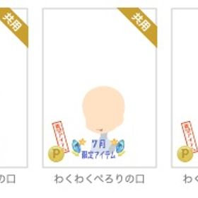 わくわくぺろりの口 ３種セット バラ不可 | ニコッとタウン(ニコタ)のアカウントデータ、RMTの販売・買取一覧