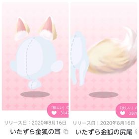 いたずら金狐の耳／いたずら金狐の尻尾 | ポケコロツイン(ポケツイ)のアカウントデータ、RMTの販売・買取一覧