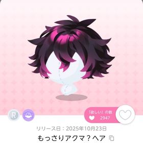 もっさりアクマ？ヘア 2点 | ポケコロツイン(ポケツイ)のアイテム、RMTの販売・買取一覧