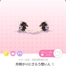 月明かりにさらう想い人 | ポケコロツイン(ポケツイ)のアイテム、RMTの販売・買取一覧