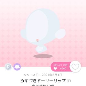 うすづきドーリーリップ | ポケコロツイン(ポケツイ)のアイテム、RMTの販売・買取一覧