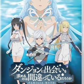 ダンジョンに出会いを求めるのは間違っているだろうか 水と光のフルランド [限定版] ニンテンドースイッチソフト