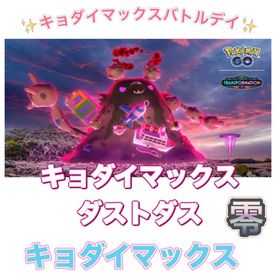 【🎉✨】キョダイマックスダストダスバトルデイ | ポケモンGOの代行、RMTの販売・買取一覧